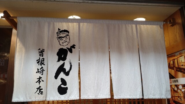 用戶對於がんこ 曽根崎本店的評論高清圖