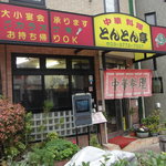 用戶對於とんとん亭的評論圖