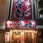 用户对于横浜家系ラーメン 武田家 旭川店的评论图