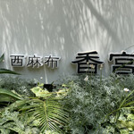 User's review image for 西麻布 香宮
