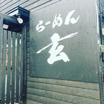 用户对于らーめん玄 神楽店的评论图