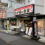 用戶對於わが家の食堂 葛西店的評論圖