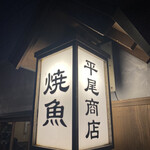 User's review image for 焼魚 平尾商店