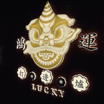 用户对于香港火鍋専門店 鴻運 高田馬場的评论图