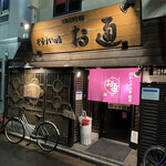 用戶對於ぞうすいの店 お通 中洲店的評論圖