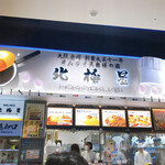User's review image for 北極星 ららぽーとEXPOCITY店