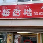 用戶對於中華料理 華香楼 蒲田西口本店的評論圖