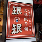 用戶對於珉珉 桃山店的評論圖
