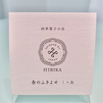 User's review image for 四季菓子の店 HIBIKA