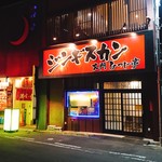 User's review image for ジンギスカン 大門ひつじ亭 本店
