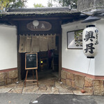 User's review image for 奥丹 南禅寺店