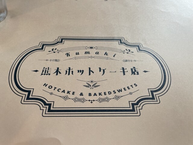 用戶對於熊木ホットケーキ店的評論高清圖