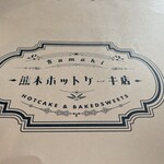 用戶對於熊木ホットケーキ店的評論圖