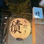 用戶對於水炊き 積的評論圖