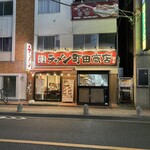 User's review image for 町田商店 本店