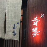 用户对于鮓 木村 建介的评论图