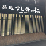 用户对于築地すし好 JIN仁 赤坂アークヒルズ店的评论图