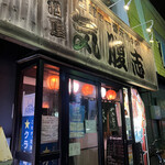 用户对于居酒屋　気腹志的评论图