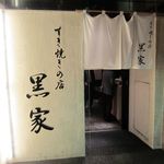 用戶對於黒家 西中洲店的評論圖