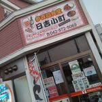 User's review image for 三百圓食堂 日吉小町
