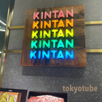 用戶對於KINTAN IN THE HOUSE的評論圖
