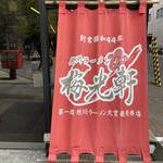 用戶對於梅光軒 旭川本店的評論圖