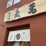 用户对于そば処 まるみなみ的评论图