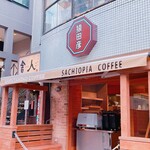 用戶對於猿田彦珈琲 吉祥寺 井の頭公園前店的評論圖