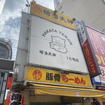 用戶對於博多天神 新宿東口駅前店的評論圖