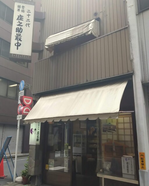 用户对于庄之助 神田須田町店的评论高清图