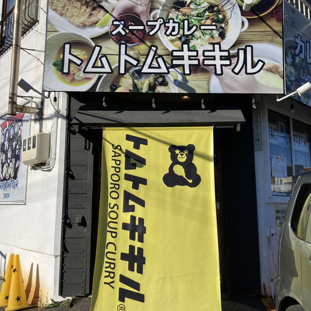 用户对于スープカレー トムトムキキル的评论高清图