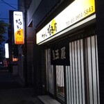 User's review image for 埼玉屋
