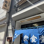User's review image for 大衆食堂 若名