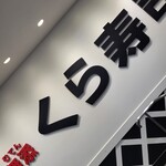 用戶對於無添くら寿司 博多中洲店的評論圖