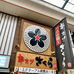 用户对于串カツさくら 南海難波店的评论图