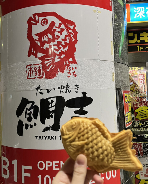 用戶對於薄皮たい焼き 鯛吉 瑞江店的評論高清圖