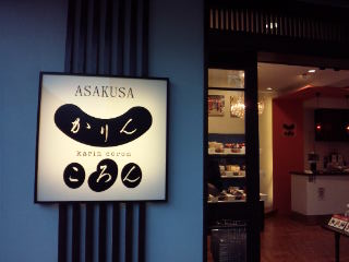 User's review image for かりんころん 浅草店