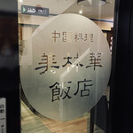 用戶對於美林華飯店的評論圖
