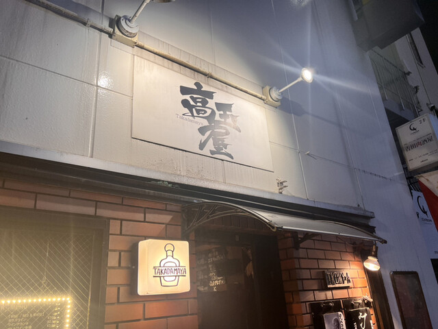 User's recommendation image for 高玉屋 五反田店