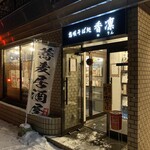 用户对于想咲そば処 香凛的评论图