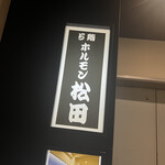 用戶對於ホルモン松田的評論圖