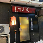 用户对于しちふく的评论图