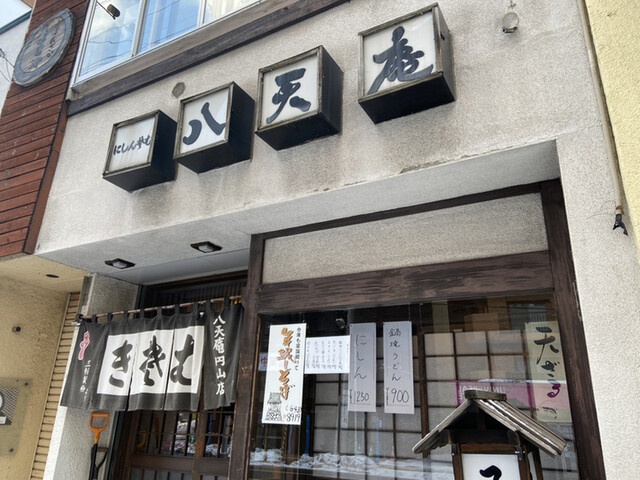 用户对于八天庵 円山支店的评论高清图