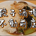 用戶對於24時間 餃子酒場 不動前店的評論圖