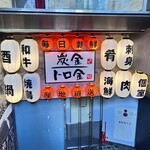 用户对于炭金 浜松町本店的评论图