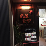 用戶對於南国食堂的評論圖
