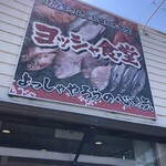 用户对于ヨッシャ食堂的评论图