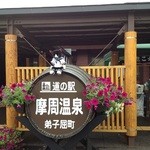 用戶對於道の駅 摩周温泉的評論圖