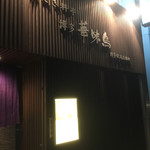 用戶對於博多華味鳥 博多駅前店 離れ的評論圖