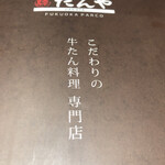 用戶對於たんやHAKATA 福岡パルコ店的評論圖